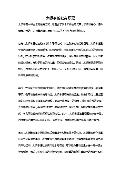 太极拳的健身原理