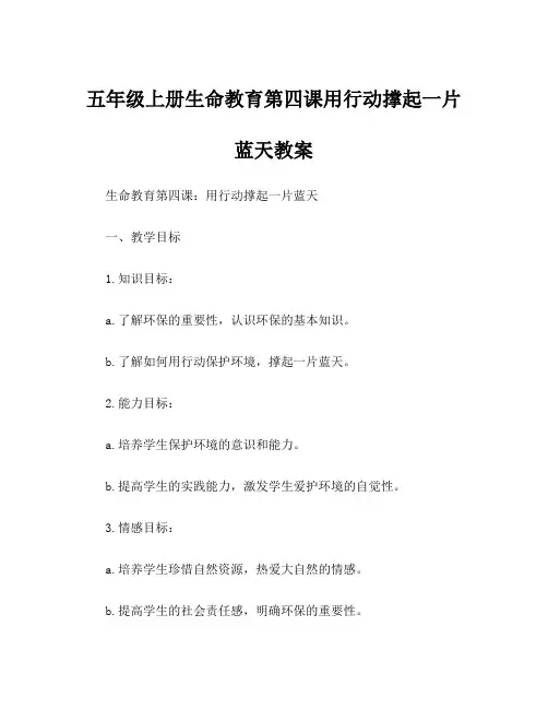 五年级上册生命教育第四课用行动撑起一片蓝天教案