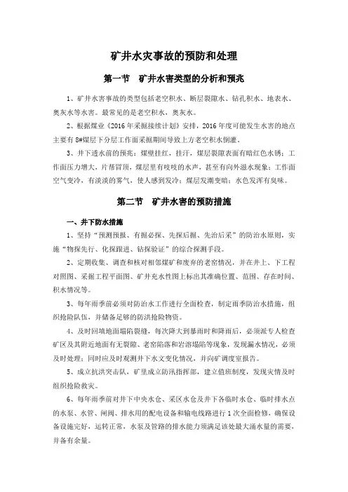 矿井水灾事故的预防和处理
