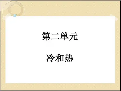 苏教版四年级上册科学《冷热和温度》课件