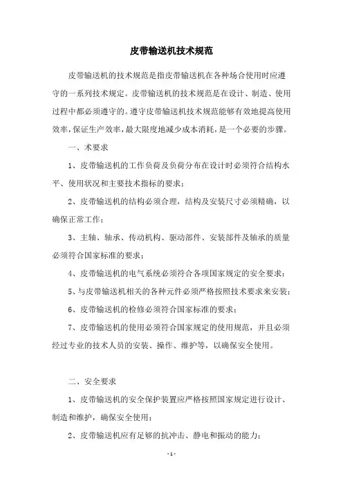 皮带输送机技术规范