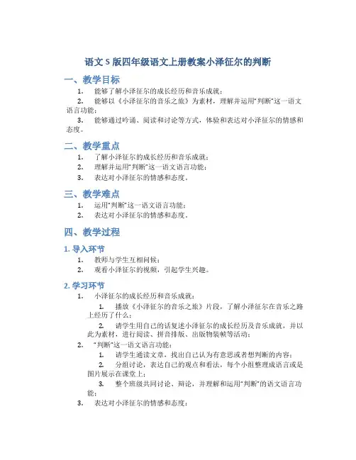 语文S版四年级语文上册教案小泽征尔的判断