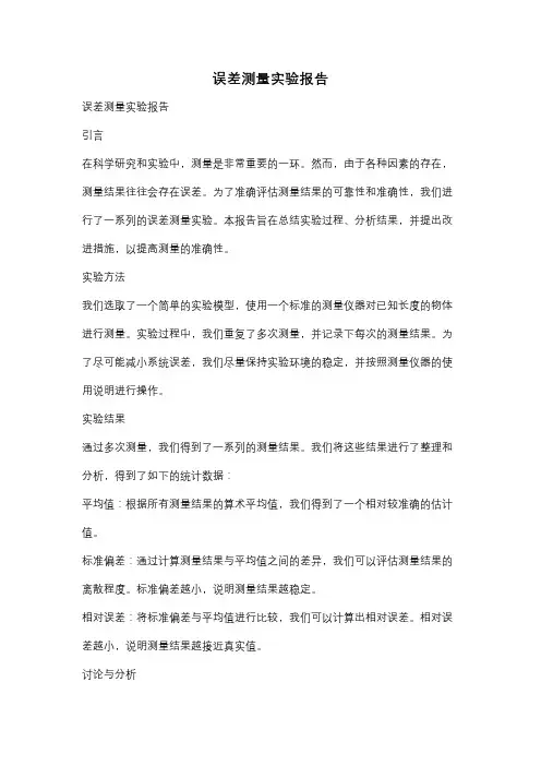 误差测量实验报告