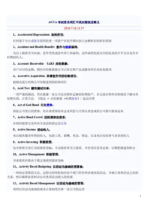 ACCA考试常见词汇中英对照表及释义-推荐下载