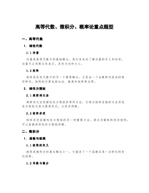 高等代数、微积分、概率论重点题型