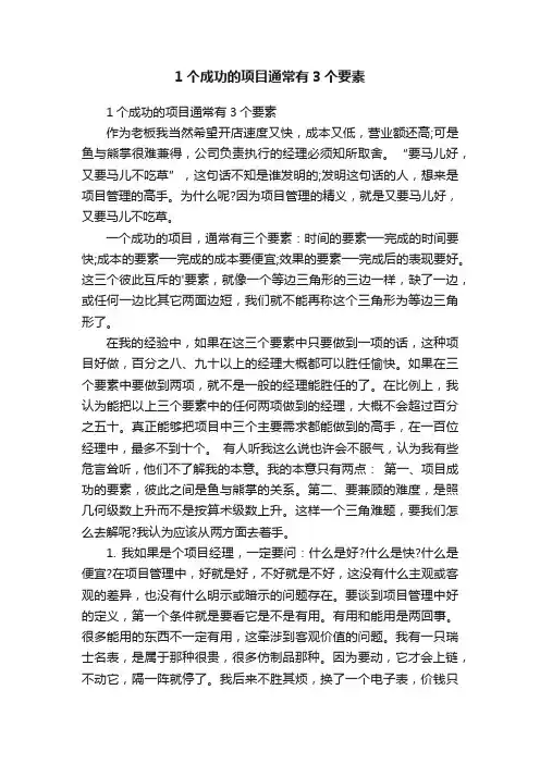 1个成功的项目通常有3个要素