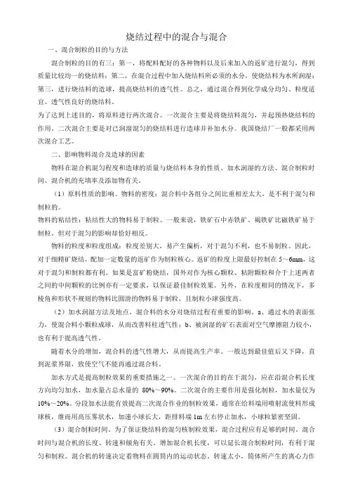 烧结过程中的混合与制粒