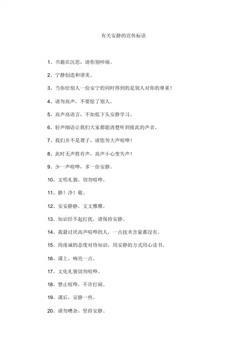 有关安静的宣传标语
