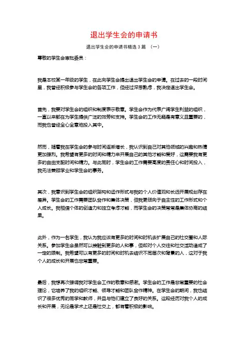 退出学生会的申请书3篇