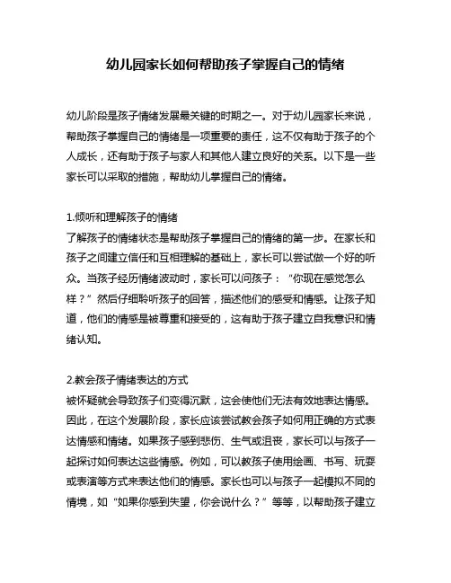 幼儿园家长如何帮助孩子掌握自己的情绪