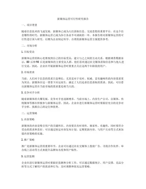 新媒体运营可行性研究报告