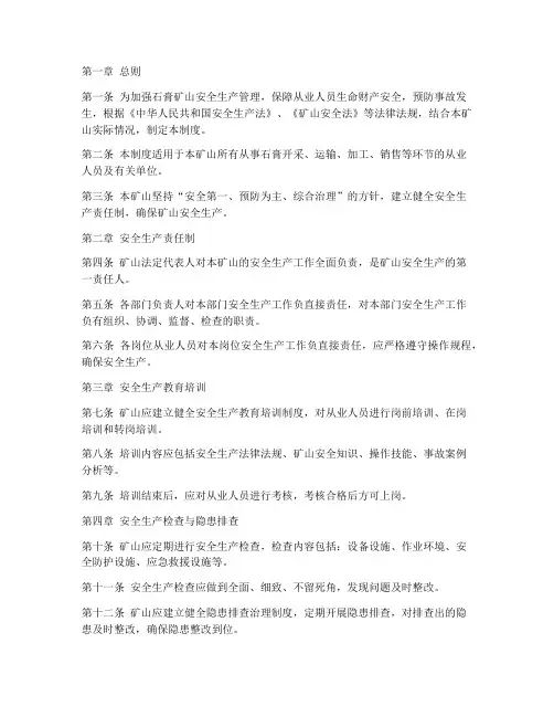 石膏矿山安全管理制度