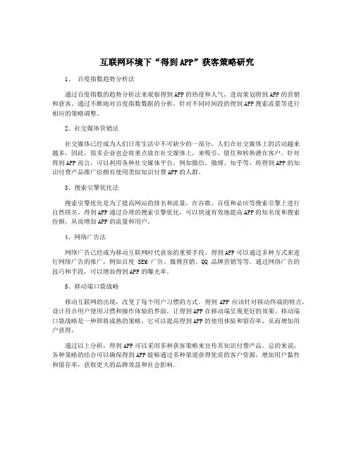 互联网环境下“得到APP”获客策略研究