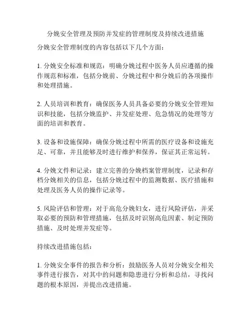 分娩安全管理及预防并发症的管理制度及持续改进措施