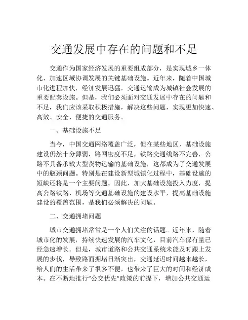 交通发展中存在的问题和不足