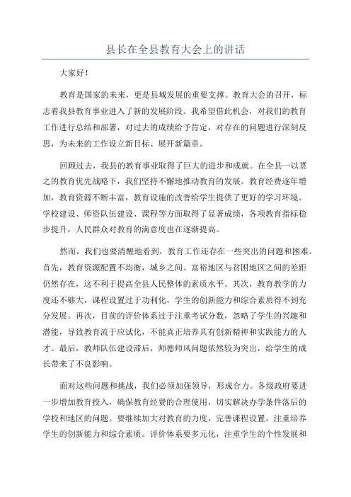 县长在全县教育大会上的讲话