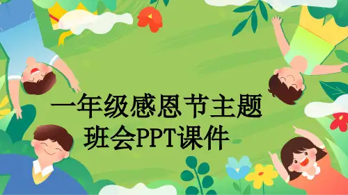 一年级感恩节主题班会PPT课件