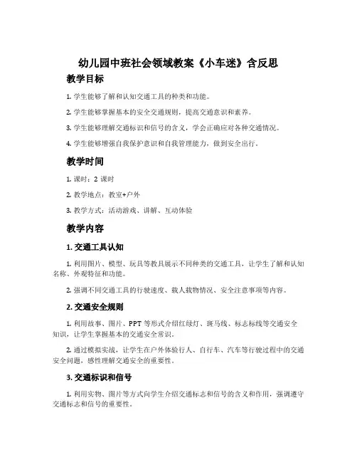 幼儿园中班社会领域教案《小车迷》含反思