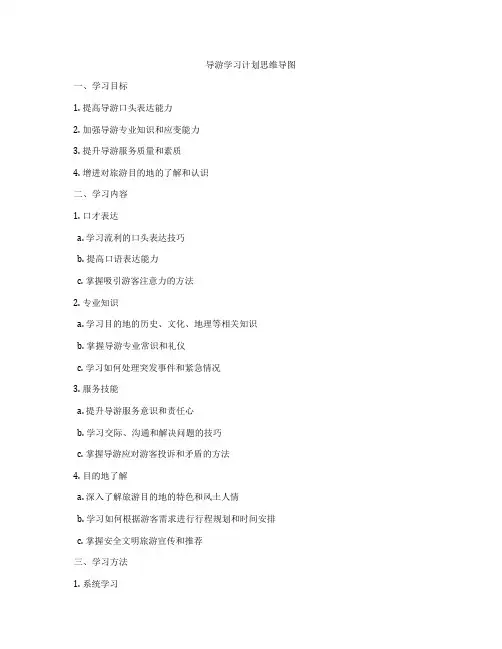 导游学习计划思维导图