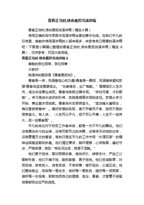 青春正当时,使命勇担当演讲稿（精选8篇）