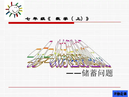 一元一次方程的应用储蓄问题