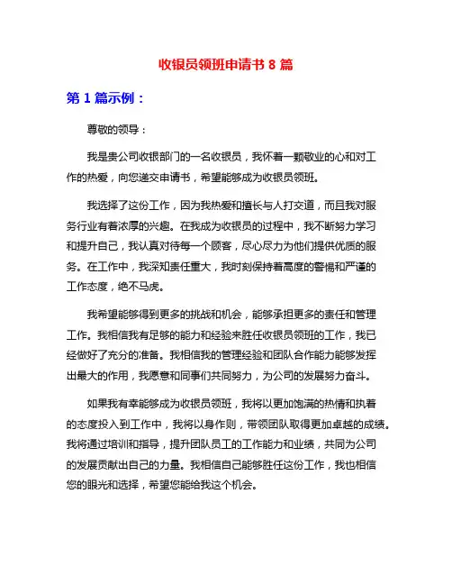 收银员领班申请书8篇