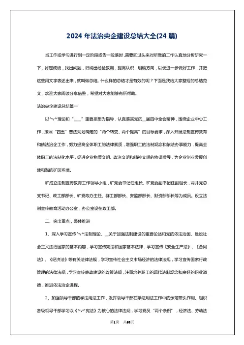 2024年法治央企建设总结大全(24篇)