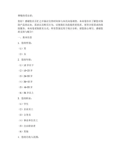 购买保险调查问卷模板范文