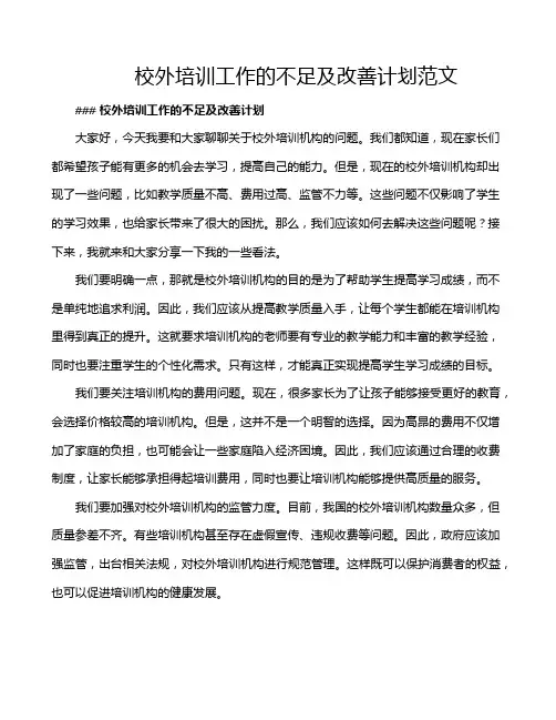 校外培训工作的不足及改善计划范文
