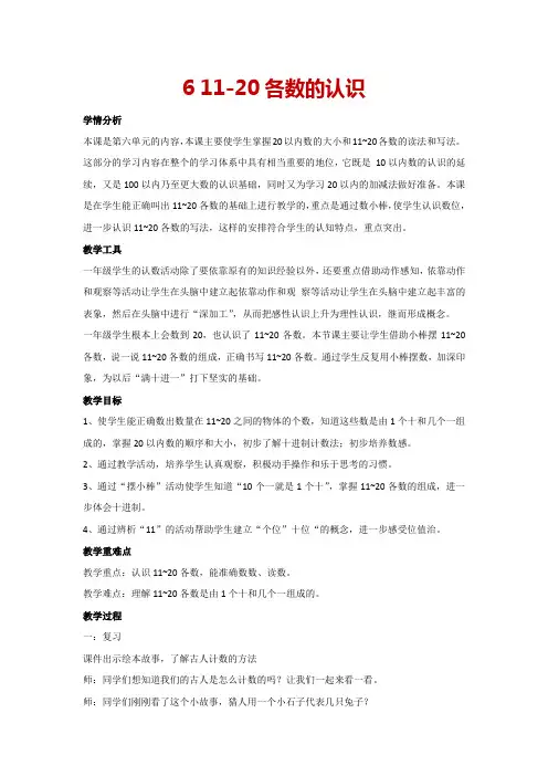 6.1《11-20各数的认识》(教案)-人教版一年级上册数学