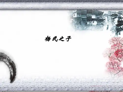 《杨氏之子》ppt课件