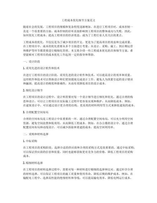 工程成本优化细节方案范文