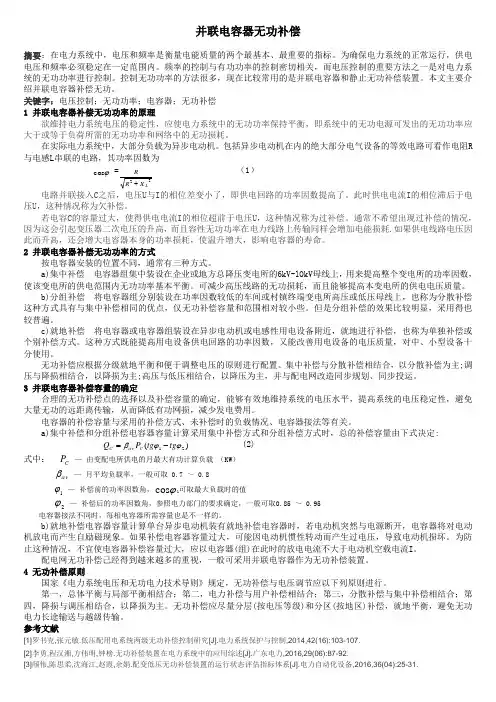 并联电容器无功补偿
