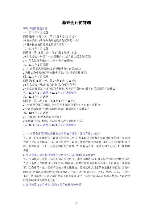 基础会计简答题答案