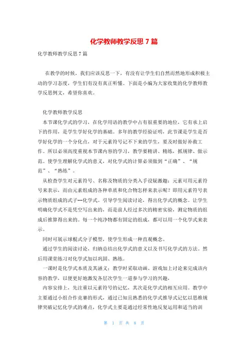 化学教师教学反思7篇