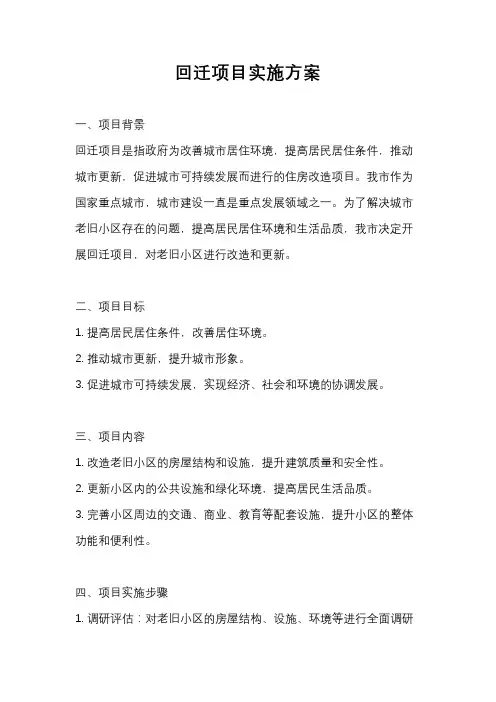 回迁项目实施方案