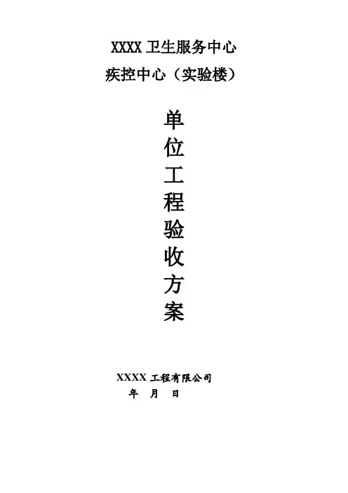 竣工验收单位工程验收方案
