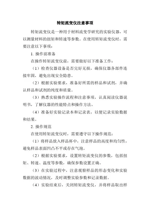 转矩流变仪注意事项