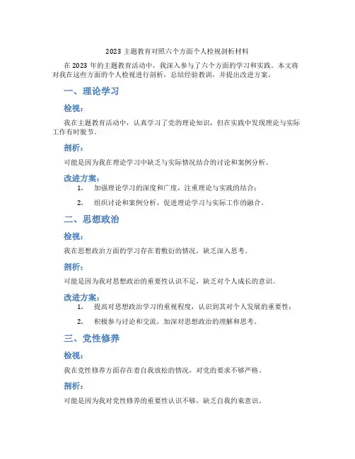 2023主题教育对照六个方面个人检视剖析材料
