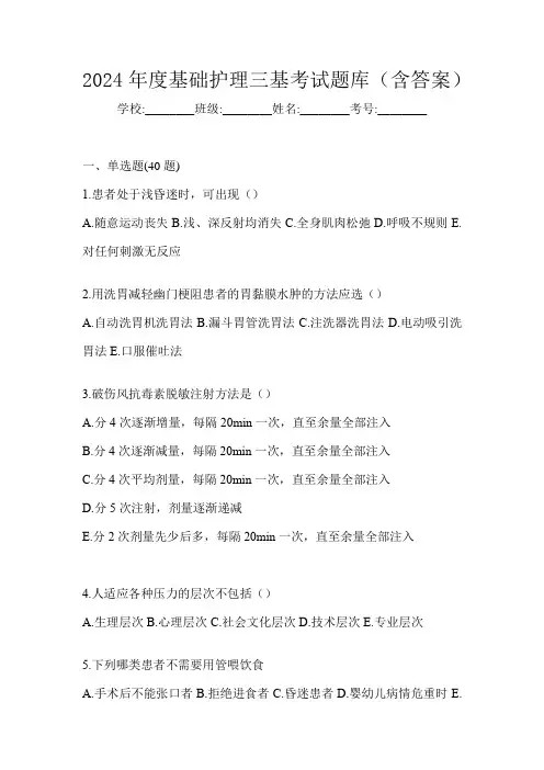 2024年度基础护理三基考试题库(含答案)