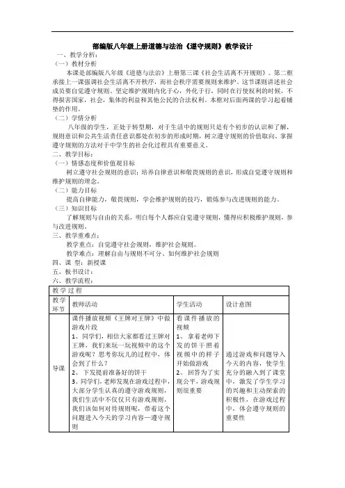 部编版八年级道德与法治上册《遵守规则》优秀教学设计