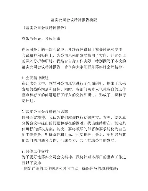 落实公司会议精神报告模版