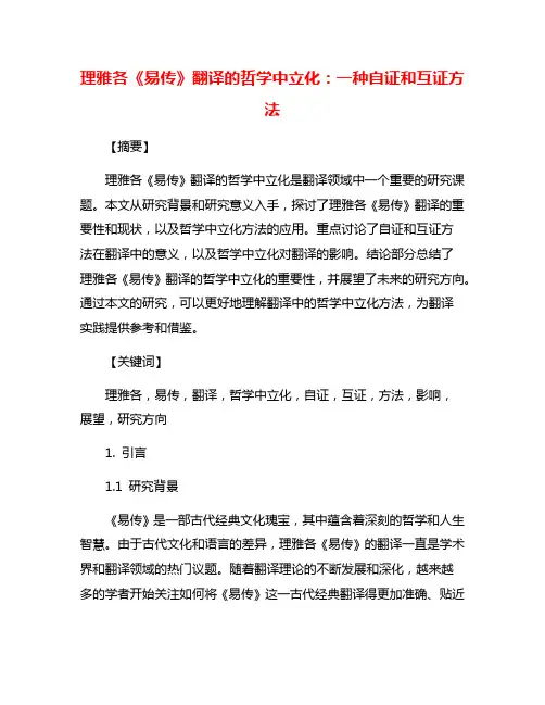 理雅各《易传》翻译的哲学中立化：一种自证和互证方法