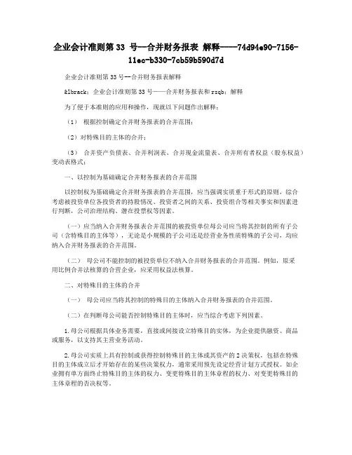 企业会计准则第33 号--合并财务报表 解释