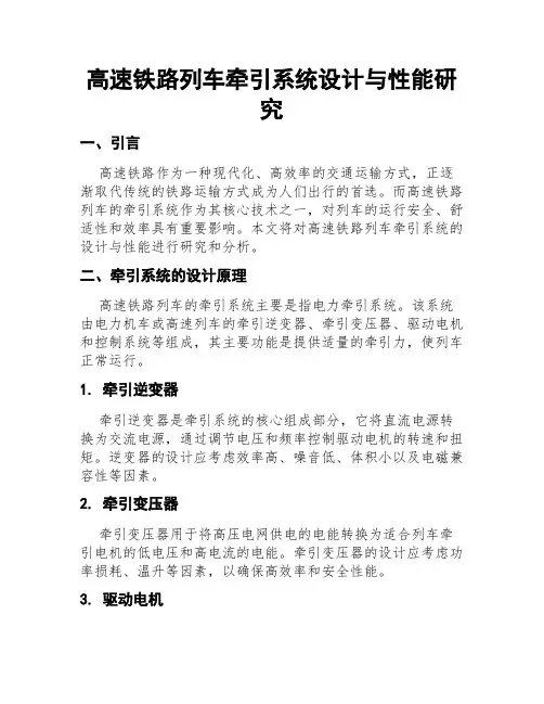 高速铁路列车牵引系统设计与性能研究