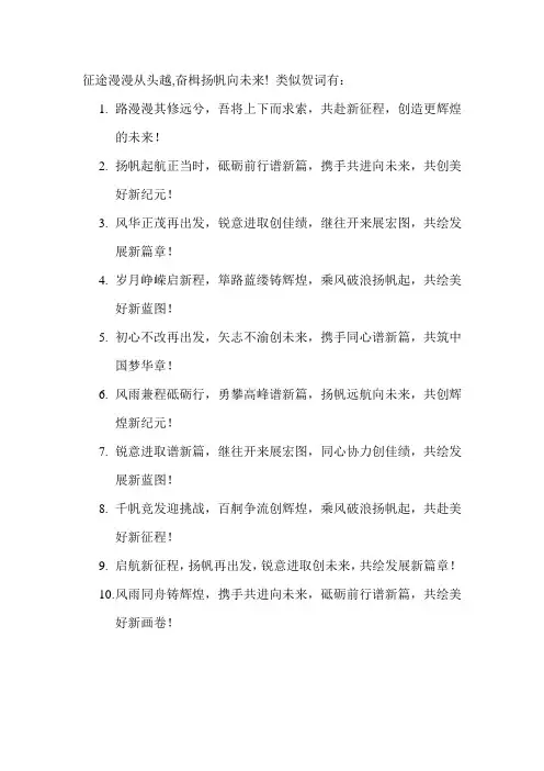 征途漫漫从头越,奋楫扬帆向未来! 类似贺词