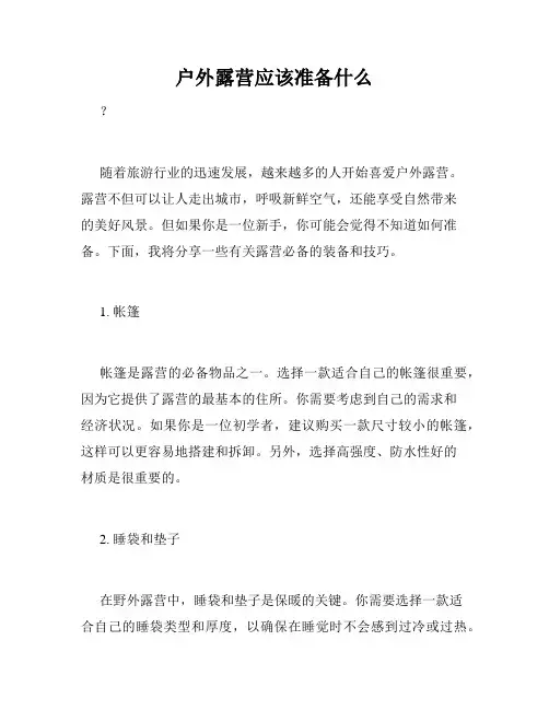 户外露营应该准备什么