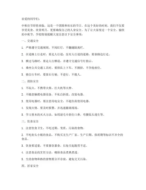 中秋节安全教育小学生