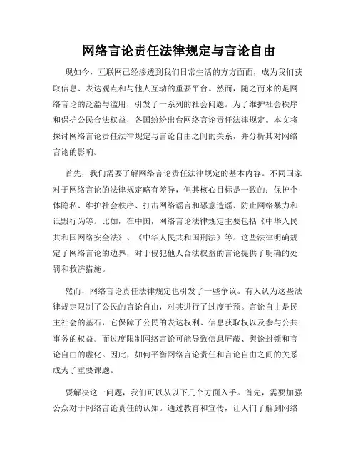 网络言论责任法律规定与言论自由