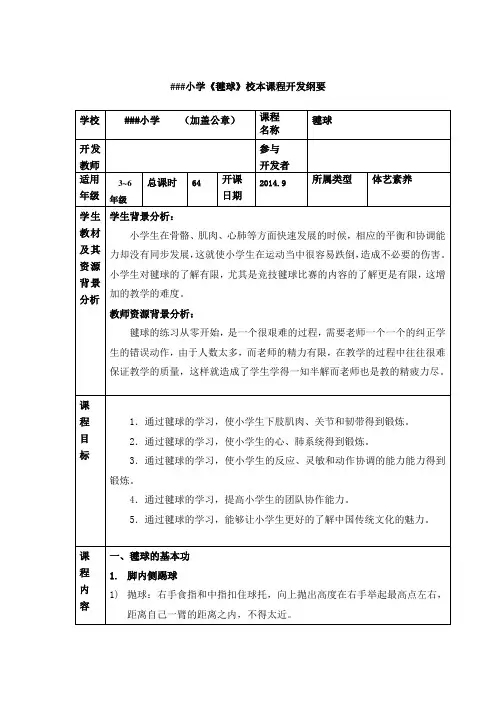 ###小学毽球课程开发纲要